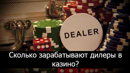 Логотип Сколько зарабатывают дилеры в казино?
